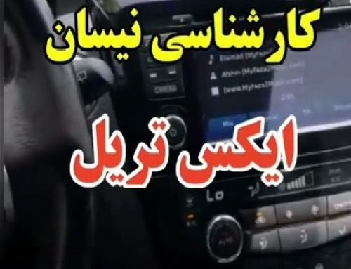 کارشناسی خودرو نیسان ‏X-Trail‏