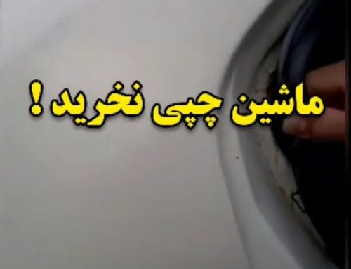 کارشناسی خودرو پرشیا چپی
