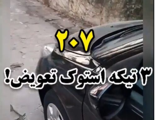 کارشناسی خودرو پژو 207