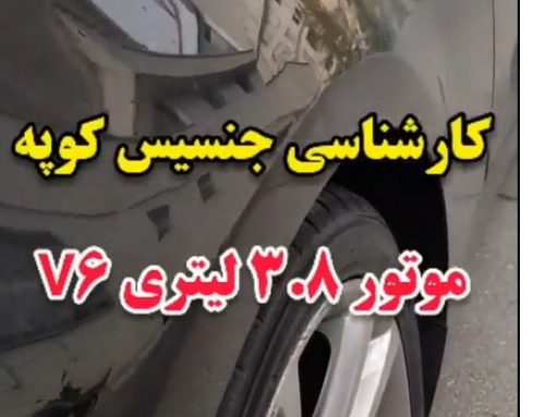 کارشناسی خودرو جنسیس کوپه مدل 2013