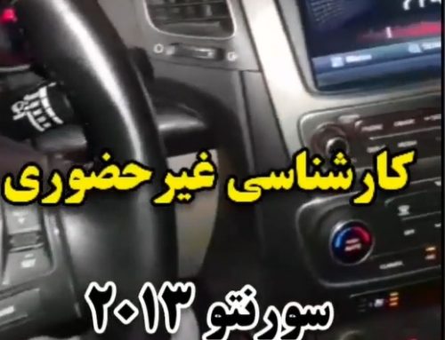 کارشناسی خودرو سورنتو 2013