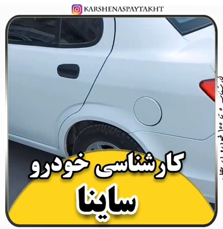 کارشناسی خودرو ساینا
